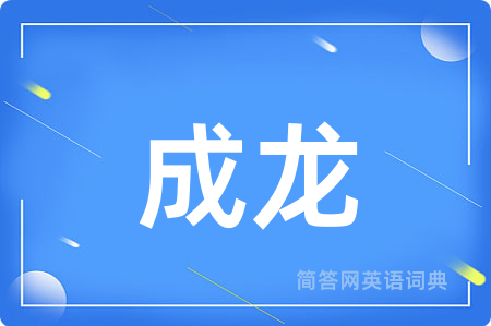 成龙