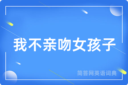 我不亲吻女孩子