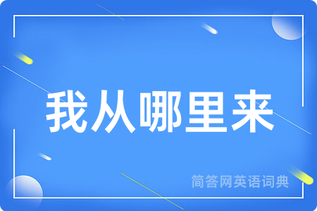 我从哪里来