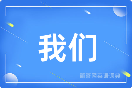 我们