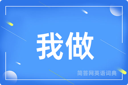 我做用英语怎么说,我做的英语翻译 我做