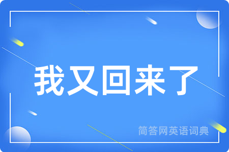 我又回来了
