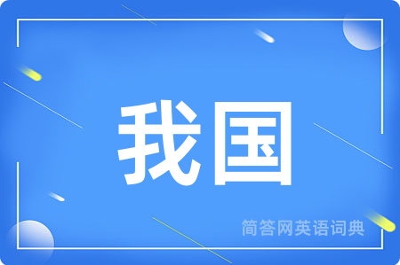 我国
