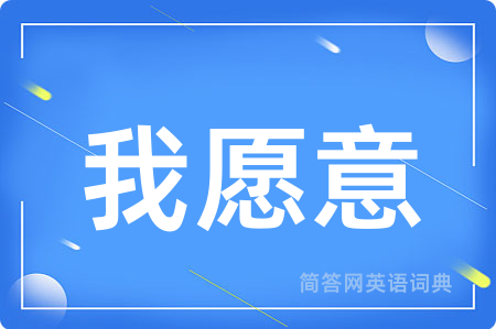 我愿意