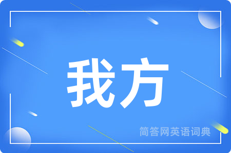 我方