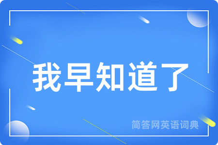 我早知道了