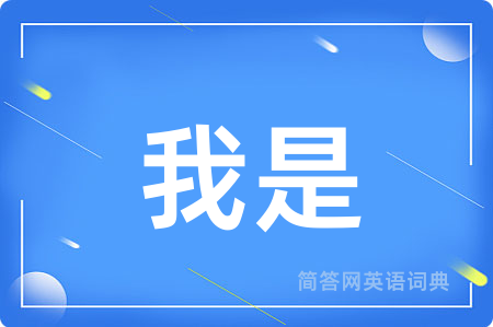 我是用英语怎么说,我是的英语翻译 我是