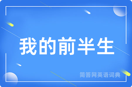 我的前半生用英语怎么说,我的前半生的英语翻译 我的前半生