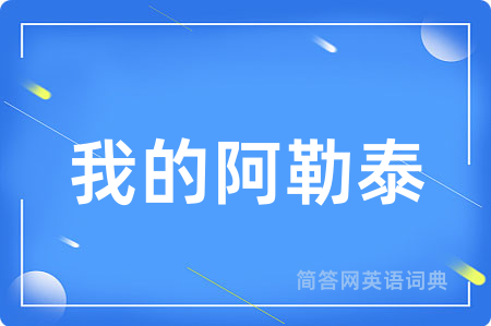 我的阿勒泰用英语怎么说,我的阿勒泰的英语翻译 我的阿勒泰