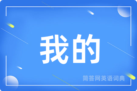 我的用英语怎么说,我的的英语翻译 我的