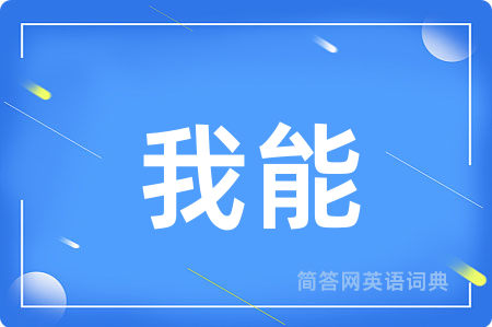 我能