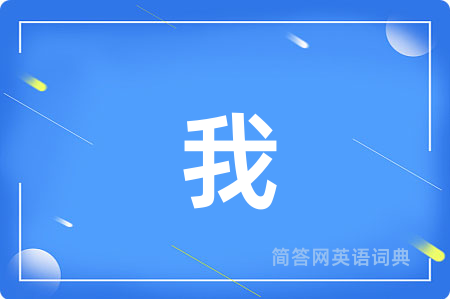 我