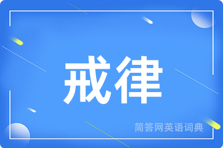 戒律