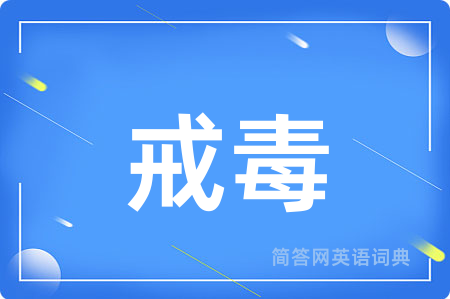 戒毒用英语怎么说,戒毒的英语翻译 戒毒