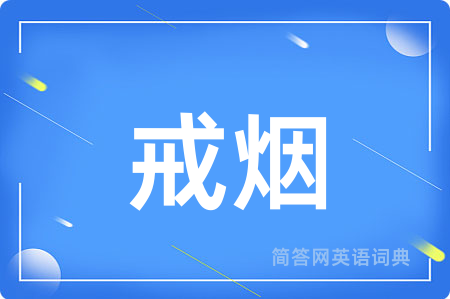 戒烟用英语怎么说,戒烟的英语翻译 戒烟