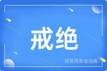 戒绝