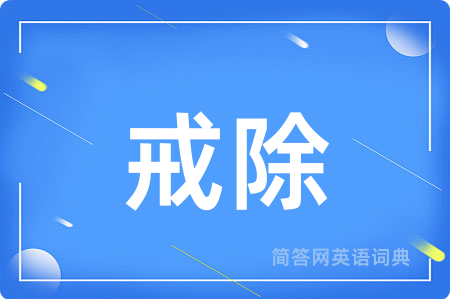 戒除