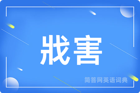 戕害