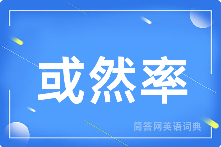 或然率用英语怎么说,或然率的英语翻译 或然率