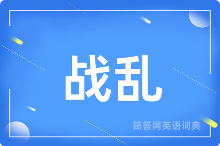 战乱用英语怎么说,战乱的英语翻译 战乱