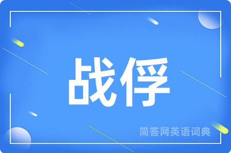 战俘用英语怎么说,战俘的英语翻译 战俘