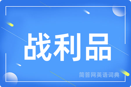 战利品用英语怎么说,战利品的英语翻译 战利品