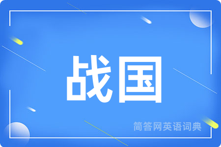 战国