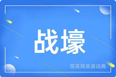 战壕用英语怎么说,战壕的英语翻译 战壕