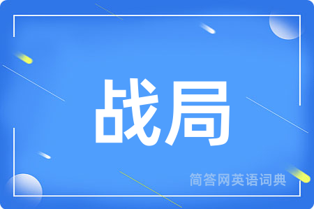 战局用英语怎么说,战局的英语翻译 战局