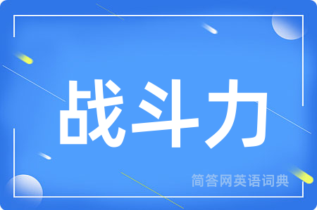 战斗力