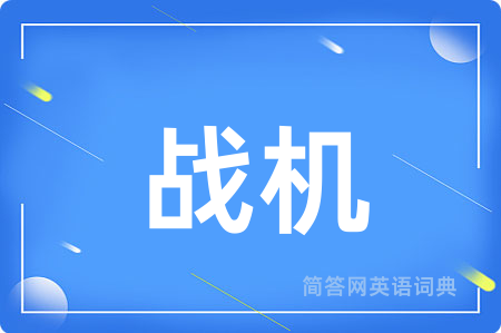 战机用英语怎么说,战机的英语翻译 战机