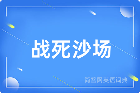 战死沙场