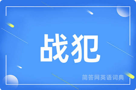 战犯用英语怎么说,战犯的英语翻译 战犯