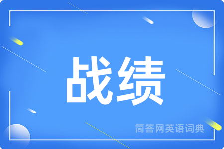 战绩用英语怎么说,战绩的英语翻译 战绩