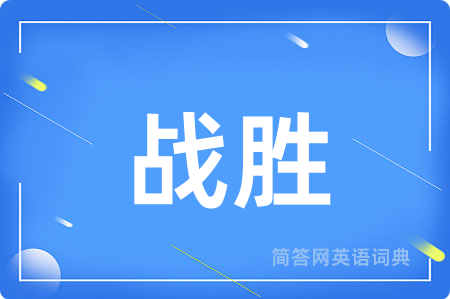 战胜