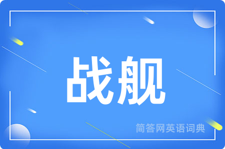 战舰用英语怎么说,战舰的英语翻译 战舰