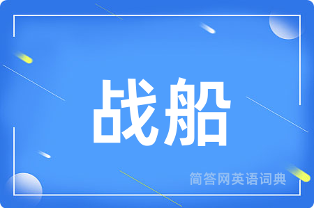 战船