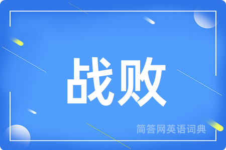 战败