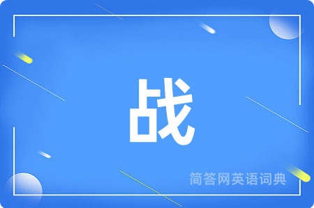 战