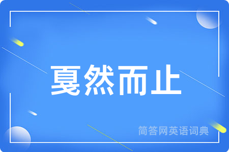 戛然而止用英语怎么说,戛然而止的英语翻译 戛然而止