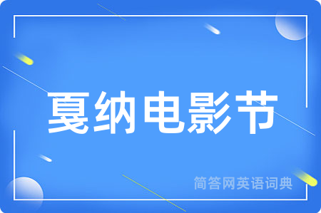 戛纳电影节