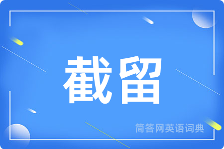 截留