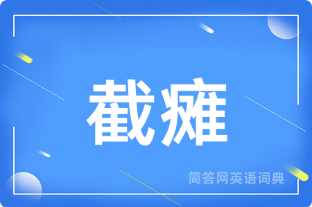 截瘫