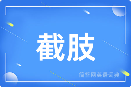 截肢