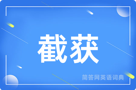 截获用英语怎么说,截获的英语翻译 截获