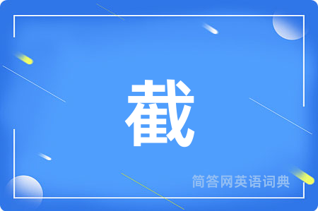 截