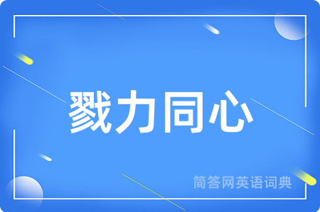 戮力同心