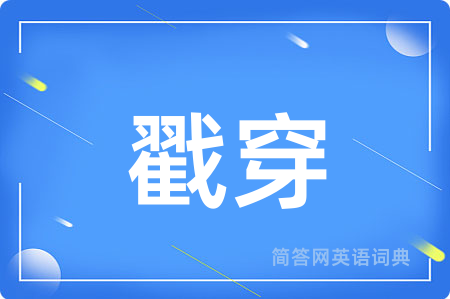 戳穿