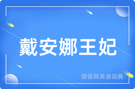 戴安娜王妃用英语怎么说,戴安娜王妃的英语翻译 戴安娜王妃