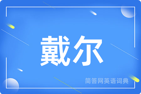 戴尔